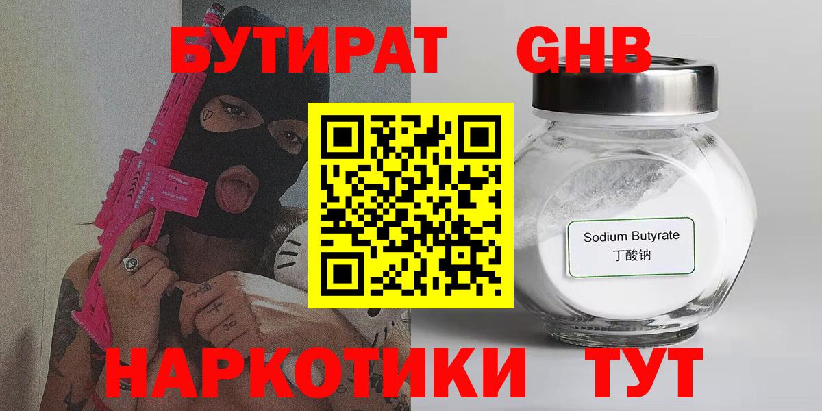 БУТИРАТ бутандиол  Вход с VPN  Тайшет 